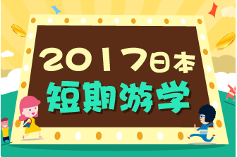 2017年日本短期游学
